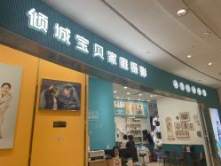 -倾城宝贝儿童摄影(浦东金谊店)