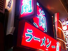 -一兰拉面(梅田阪急东通店)