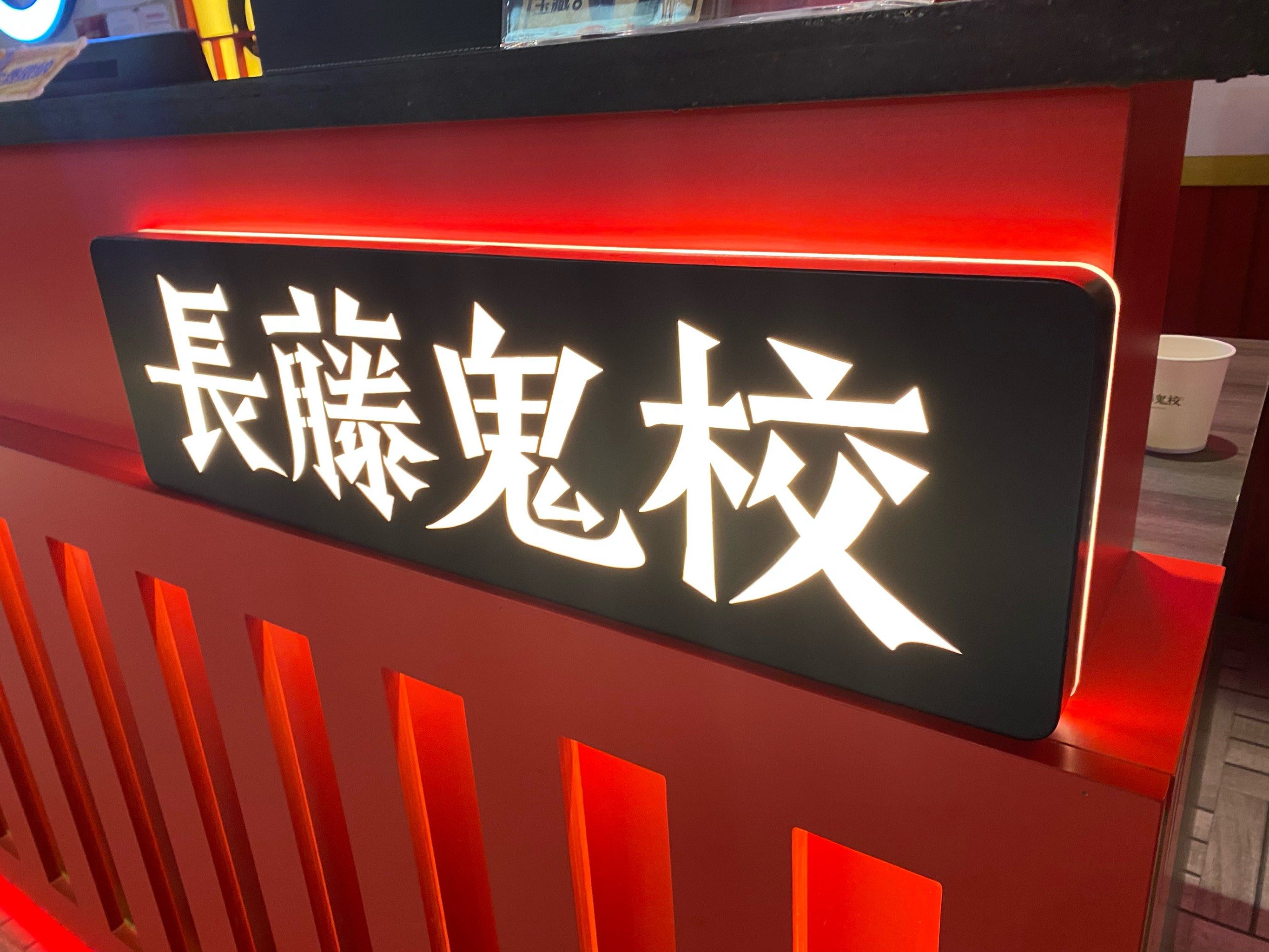 好玩爱玩长藤鬼校🩷