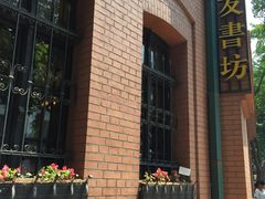 -良友书坊(安徽路店)