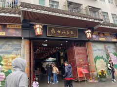 -欢姐伦教糕(北海大道北店)