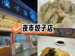 -饺子季水饺餐厅(新市街店)