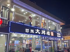-日照大牌檔•小船海鲜(万平口店)