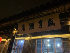 -咸亨酒店