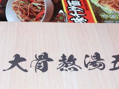 -味千拉面(惠州文昌一路分店)