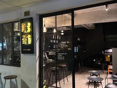 -解药·antidote Cafe&Bar