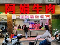 -阿娟牛肉丸·手打牛肉丸·现做现卖