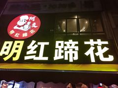 -明红蹄花(糍粑店街店)