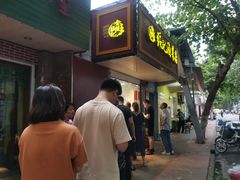 门面-张记卤菜店(三条巷店)