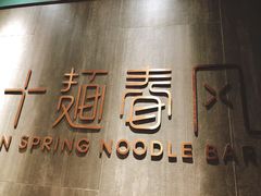 门面-十面春风·江南面馆(崇宁路店)