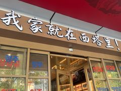 -西塔老太太泥炉烤肉(双井店)