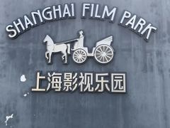 -上海影视乐园