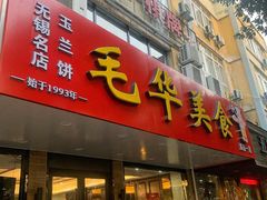 -毛华美食(清扬路店)