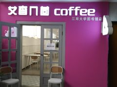 -江南大学(蠡湖校区)