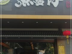 门面-鱼篮仔·潮汕美食(圆明新园店)