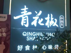 门面-青花椒花椒鱼(合生汇店)