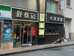 -舒蔡记生煎菜饭(云南中路店)