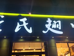-管氏翅吧(广渠门店)