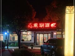 门面-昆承湖酒家·本帮农家菜