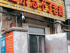 门面-正宗忘不了老鹅(梅岭店)