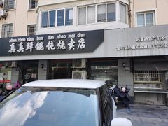 -真真鲜馄饨店(启蒙路店)