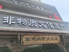 -高玛纳驴肉火烧(一世界店)