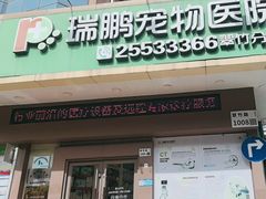 -瑞鹏宠物医院·微创内窥镜·骨外科·牙科(翠竹分院)