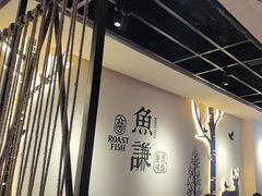 -鱼谦脆皮烤鱼(北一路万达店)