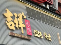 -吉祥馄饨(上海新上大店)