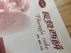 -长发西饼(临顿路店)