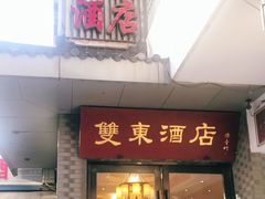 门面-双东酒店(东关街店)