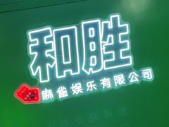 -和胜麻雀·棋牌室