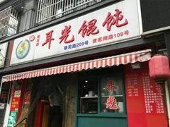 -潘国仙耳光馄饨(黄家阙路店)