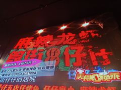 -簋街仔仔小龙虾(总店)