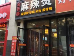门面-金张掖麻辣烫(凤城一路店)