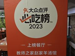 -教师之家赵家羊汤馆(东青龙街店)