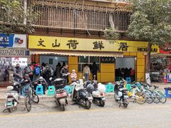 门面-文山荷鲜居(翠湖店)
