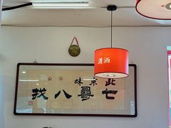 -北三条胡同打卤面馆(雍和宫店)