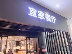 门面-宜家·瑞典风味餐厅(北京西红门店)