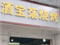 门面-酒宝荡烧烤(长航局江大路住宅小区店)