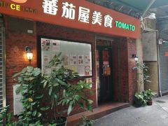 门面-番茄屋葡式美食(总店)