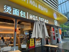 -烫面包·面包烘焙(绿地缤纷城店)