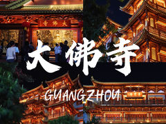 -大佛古寺
