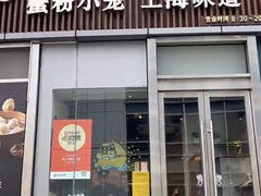 -馋三尺蟹粉小笼(人民广场店)