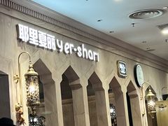 -耶里夏丽·丝路国际·新疆餐厅(浦东区东方路店)