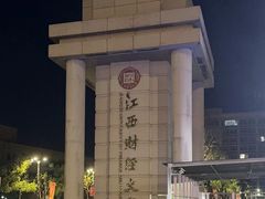 -江西财经大学(蛟桥园南校区)