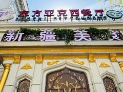 门面-东方亚克西餐厅(西康路店)