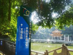 -求水山公园
