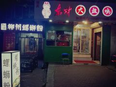 门面-东财大盘鸡(黑石礁店)