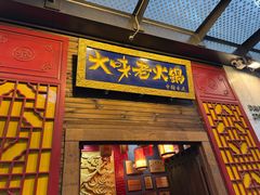 -大味老火锅City店